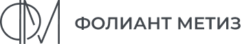 ФОЛИАНТ МЕТИЗ